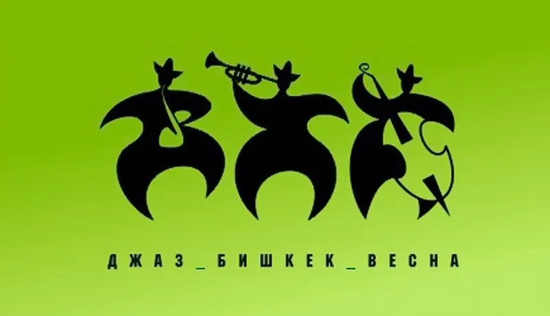 международный фестиваль Jazz Bishkek Spring