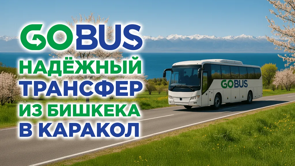 Автобусы сервиса GoBus Бишкек - Каракол по дороге на Иссык-Куль в Кыргызстане
